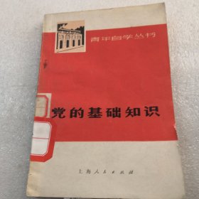 党的基础知识共141页实物拍摄