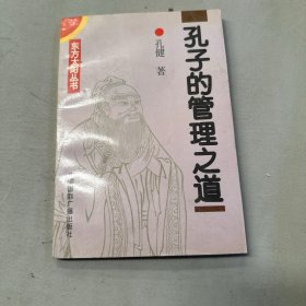 孔子的管理之道