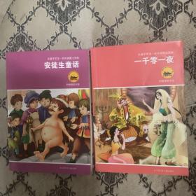 名著早早读：安徒生童话、一千零一夜（彩色插图注音版），另赠送《童畅布书》4本