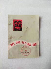 怎样识简谱 （1966年一版一印）