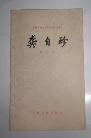 龚自珍（中国古典文学基本知识丛书）