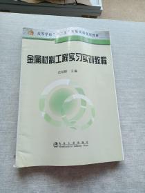 高等学校“十二五”实验实训规划教材：金属材料工程实习实训教程