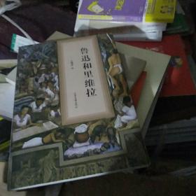 鲁迅和里维拉   内有墨西哥版画 稀罕北】