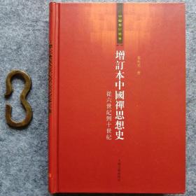 增订本中国禅思想史：从六世纪到十世纪