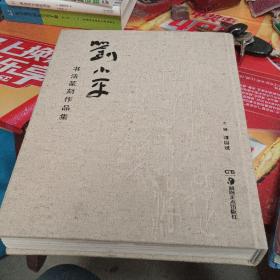 刘小平书法篆刻作品集