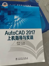 “十三五”职业教育规划教材 AutoCAD 2017上机指导与实训