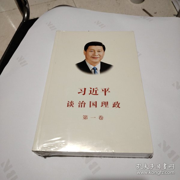 习近平谈治国理政（第一卷）中文版平装