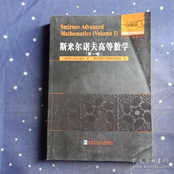 斯米尔诺夫高等数学.第一卷