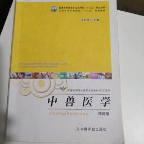 中兽医学（精简版）（本书适合应用型本科兽医专业教学使用）/全国高等院校兽医专业教材精简系列