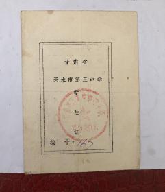 1979年甘肃省天水市第三中学学生证，学生优待证