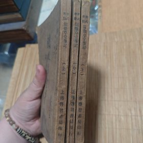 阅微草堂笔记 上中下 启智书局