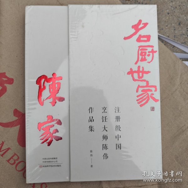 名厨世家：注册级中国烹饪大师陈伟作品集