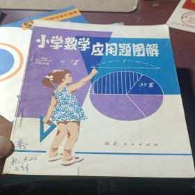 小学数学应用题图解