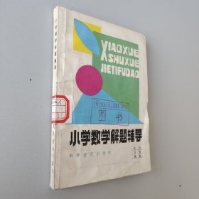 小学数学解题辅导