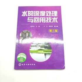 水的深度处理与回用技术(第三版)