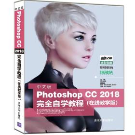 中文版Photoshop CC 2018完全自学教程（在线教学版）