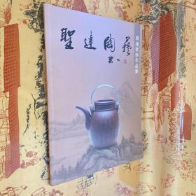 圣达陶艺 刘达紫砂作品集