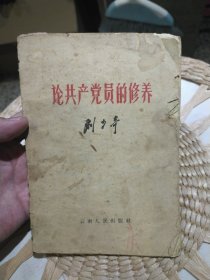 论共产党员的修养 刘少奇 云南人民出版社【品相弱，要求高者勿拍】