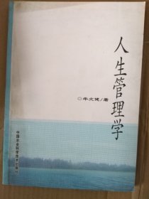 人生管理学 牛文健中国农业科学技术出版社