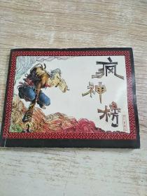 连环画：疯神榜