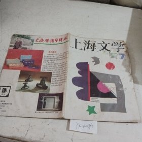 上海文学1990.7（封面有破损）