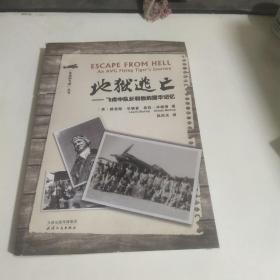 地狱逃亡：飞虎中队长和他的援华记忆/“永远的飞虎”丛书