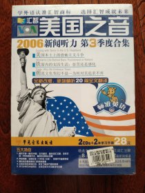 美国之音2006新闻听力，第3季度合集（未开封）