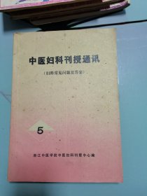 中医妇科刊授通讯5（妇科常见问题及答案）