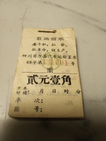 少见的六十年代，带语录(抓革命，促生产）汽车票一本，100张连号全新没有用过，包老保真