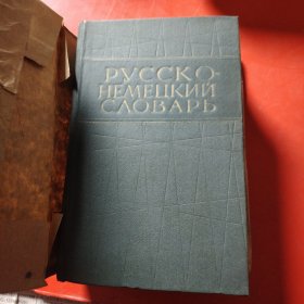 РУССКО-НЕМЕЦКИЙ СЛОВАРЬ 俄德词典 扉页上写有张宏耀一九八五年购与南工理化系图书馆 钤有印章“南京工学院图书馆图书登记章”