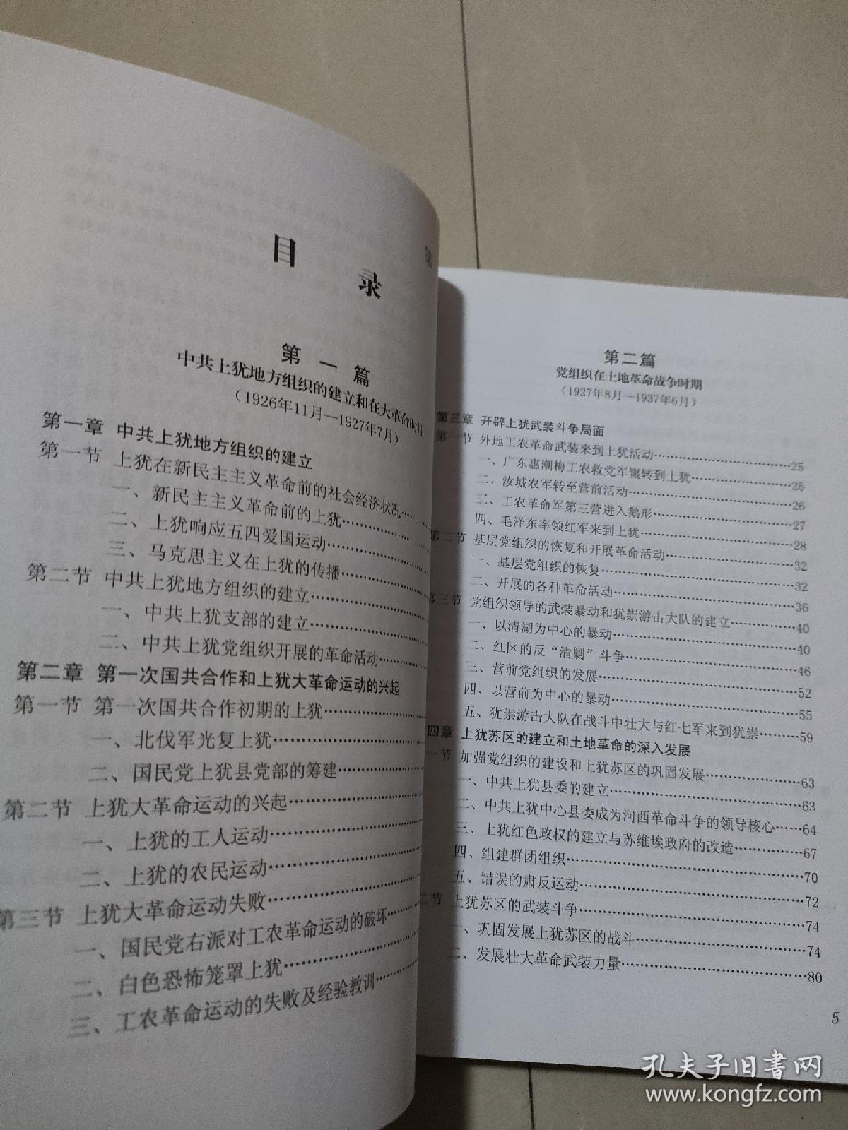 【原版旧书】中国共产党上犹历史.第一卷:1926-1949