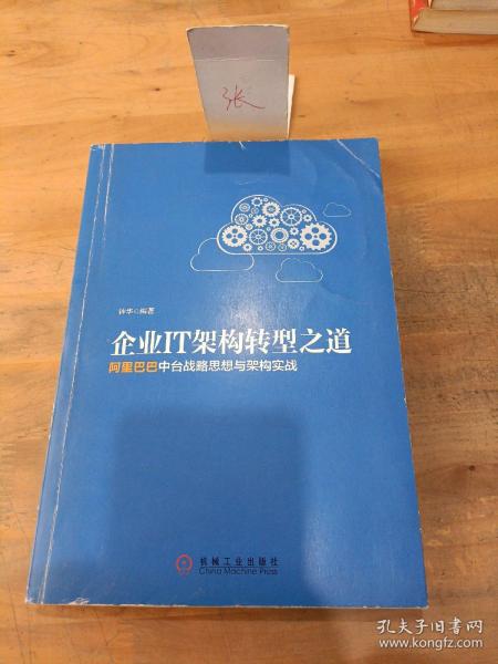 企业IT架构转型之道 阿里巴巴中台战略思想与架构实战