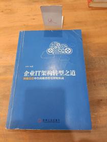 企业IT架构转型之道 阿里巴巴中台战略思想与架构实战