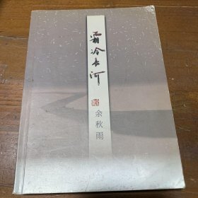 霜冷长河余秋雨  著作家出版社