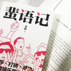 蜚语记