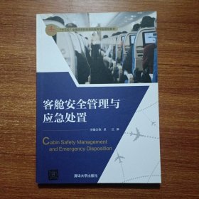 客舱安全管理与应急处置/“十三五”全国高等院校民航服务专业规划教材