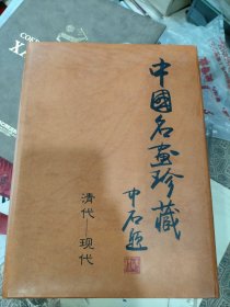 中国名画珍藏：清代-现代（光碟3CD）