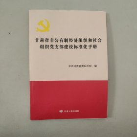 甘肃省非公有制经济组织和社会组织党支部建设标准化手册