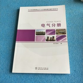 火力发电机组运行人员现场规范操作指导书 电气分册