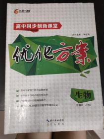 高中生物必修三优化方案高中同步创新课堂