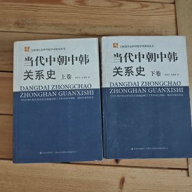 当代中朝中韩关系史（上下卷）