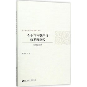 企业互补资产与技术商业化 蔡新蕾 著 9787520112598 社会科学文献出版社