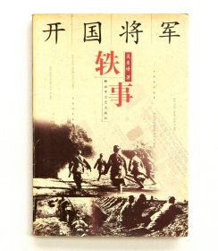 开国将军轶事