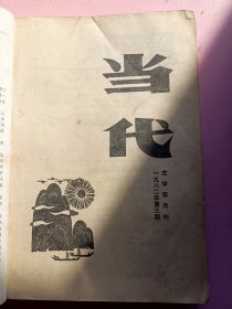 当代1982年第3期