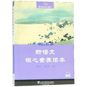 新语文核心素养读本(8上)/黑布林语文读写