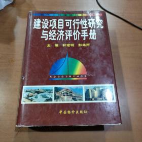 建设项目可行性研究与经济评价手册