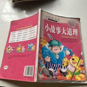 小故事大道理