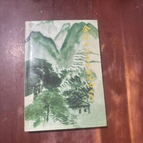 会稽山游击根据地记要
