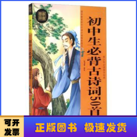 青少年必读国学经典：初中生必背古诗词50首（绘图版）