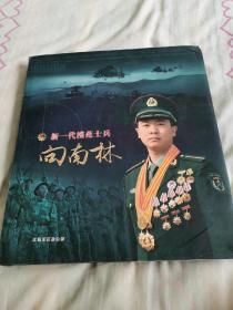 新一代模范士兵向南林